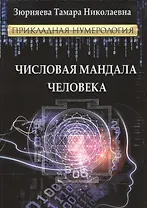 Числовая мандала человека.Прикладная нумерология.