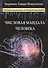 Числовая мандала человека.Прикладная нумерология. - 0