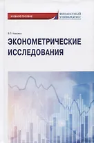 Эконометрические исследования. Учебное пособие