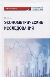 Эконометрические исследования. Учебное пособие