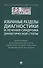 Избранные разделы диагностики и лечения синдрома диабетической стопы. Монография - 0