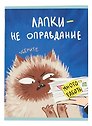 Тетрадь в клетку Listoff, "Уберите лапки (Эксклюзив)", А4, 48 листов