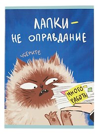 Тетрадь общая «Уберите лапки (Эксклюзив)», 48 листов в клетку, А4 - Listoff