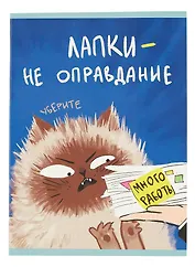Тетрадь в клетку Listoff, "Уберите лапки (Эксклюзив)", А4, 48 листов