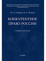 Конкурентное право России.Уч. пос.