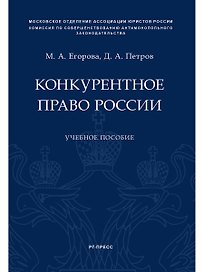 Конкурентное право России.Уч. пос.