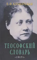Теософский словарь