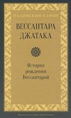 Вессантара джатака. История рождения Вессантарой - 0