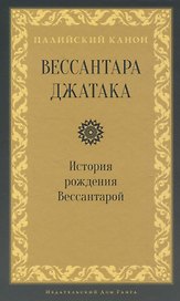 Вессантара джатака. История рождения Вессантарой