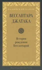Вессантара джатака. История рождения Вессантарой