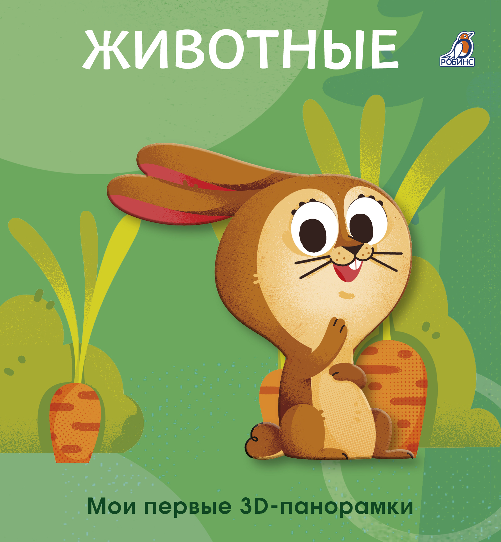 Обложка книги «Животные. Мои первые 3D - панорамки»