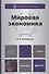 Мировая экономика: учебник для бакалавров - 1