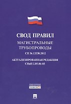 Магистральные трубопроводы.Свод правил. СП 36.13330.2012.