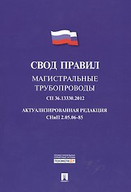 Магистральные трубопроводы.Свод правил. СП 36.13330.2012.