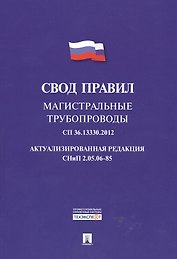 Магистральные трубопроводы.Свод правил. СП 36.13330.2012.