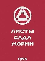 Листы сада Мории. Книга вторая. Озарение