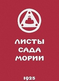 Листы сада Мории. Книга вторая. Озарение