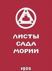 Листы сада Мории. Книга вторая. Озарение