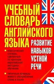 Учебный словарь английского языка. Развитие навыков устной речи.