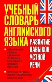 Учебный словарь английского языка. Развитие навыков устной речи.
