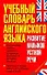 Учебный словарь английского языка. Развитие навыков устной речи. - 0
