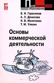 Основы коммерческой деятельности: Учебное пособие