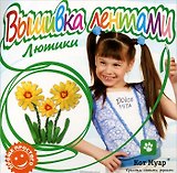 Набор вышивка лентами Лютики (ЛВ12001) (6+) (упаковка)