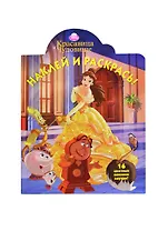 Красавица и Чудовище. НР № 14111. Наклей и раскрась!