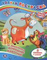 Домашние Животные.Водная Раскраска.