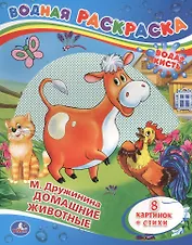 Домашние Животные.Водная Раскраска.