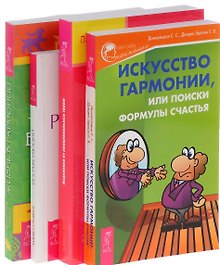 Искусство гармонии Исцеление от травм Жизнь в гармонии Без революций (компл. 4кн.) (м) (0707) (упаковка)