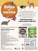 Найди и покажи. Животные - 1