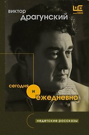 Сегодня и ежедневно