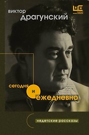 Сегодня и ежедневно