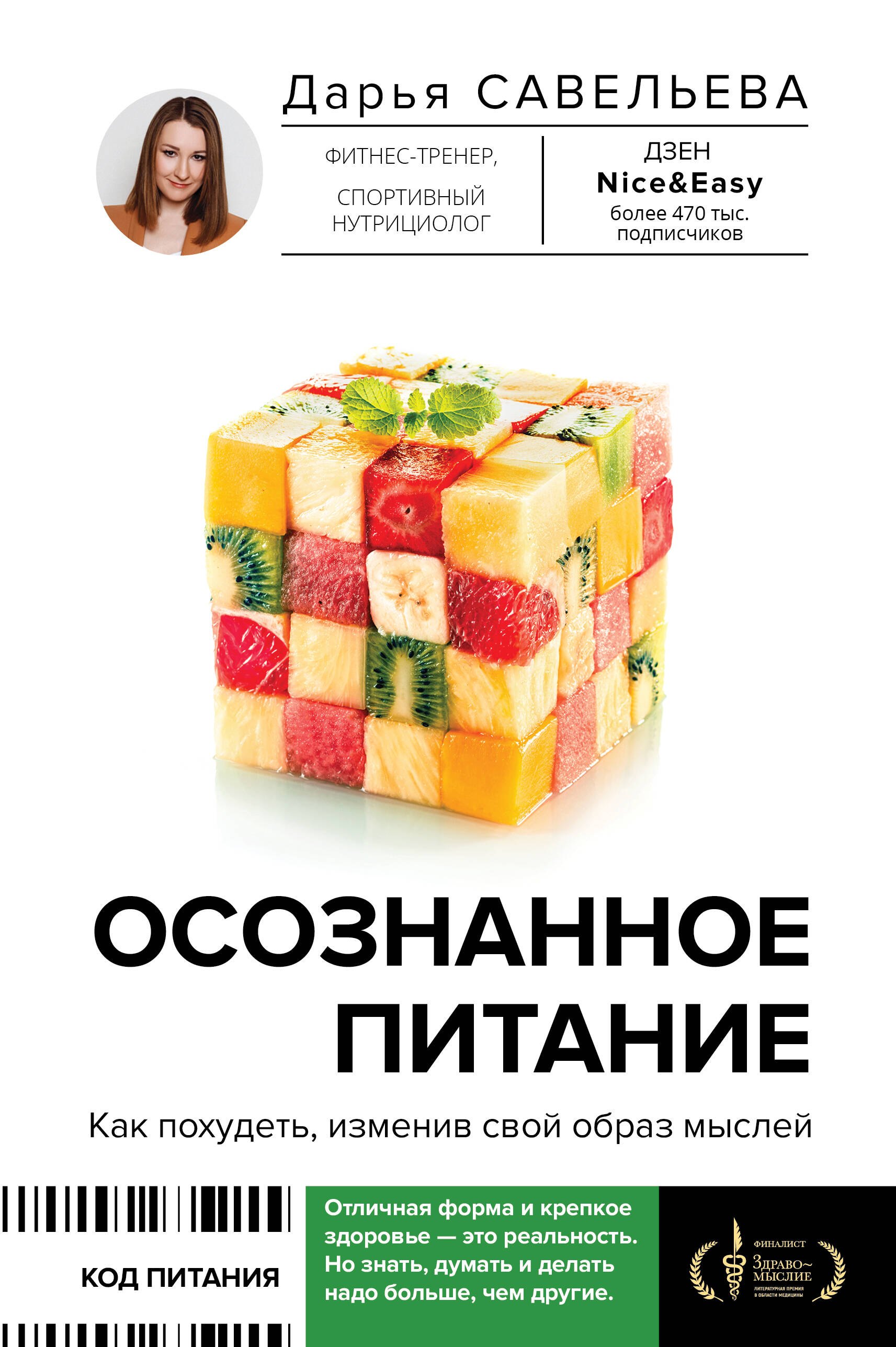 

Осознанное питание. Как похудеть, изменив свой образ мыслей