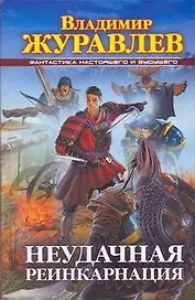 Неудачная реинкарнация
