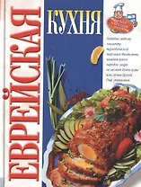 Еврейская кухня: Кухня ашкеназов-евреев Восточной Европы