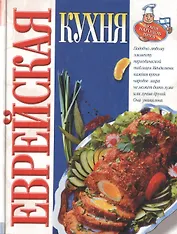 Еврейская кухня: Кухня ашкеназов-евреев Восточной Европы