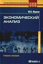 Экономический анализ: Учебное пособие для студентов вузов, обучающихся по направлению "Экономика" и другим эконом. специальностям