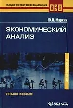 Экономический анализ: Учебное пособие для студентов вузов, обучающихся по направлению "Экономика" и другим эконом. специальностям