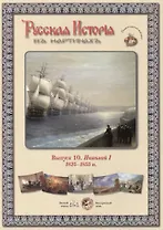 Выпуск 10. Николай I. 1825-1855 гг. Набор репродукций