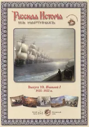 Выпуск 10. Николай I. 1825-1855 гг. Набор репродукций