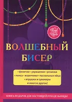 Волшебный бисер