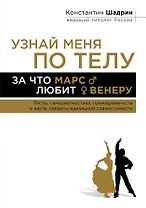 Узнай меня по телу: За что Марс любит Венеру