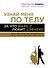 Узнай меня по телу: За что Марс любит Венеру - 0
