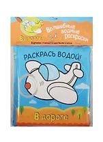 Волшебные водные раскраски. В дороге