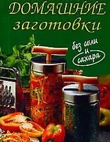 Домашние заготовки без соли и сахара