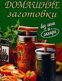 Домашние заготовки без соли и сахара