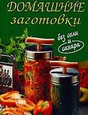 Домашние заготовки без соли и сахара