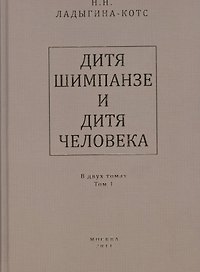 Дитя шимпанзе и дитя человека в их инстинктах, эмоциях, играх, привычках и выразительных движениях с 145 таблицами. В двух томах. Том 1 (комплект из 2 книг)